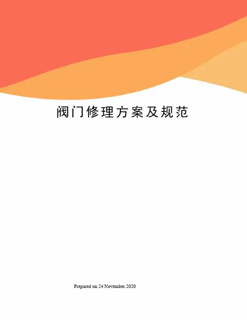 阀门修理方案及规范