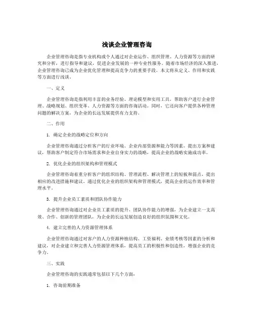 浅谈企业管理咨询