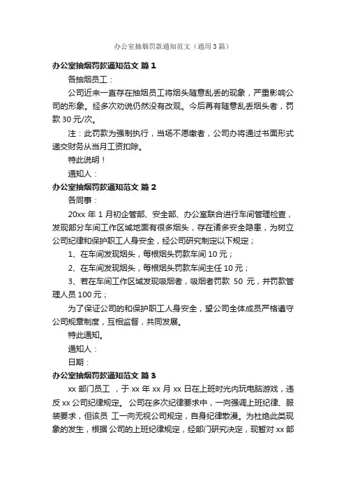 办公室抽烟罚款通知范文（通用3篇）