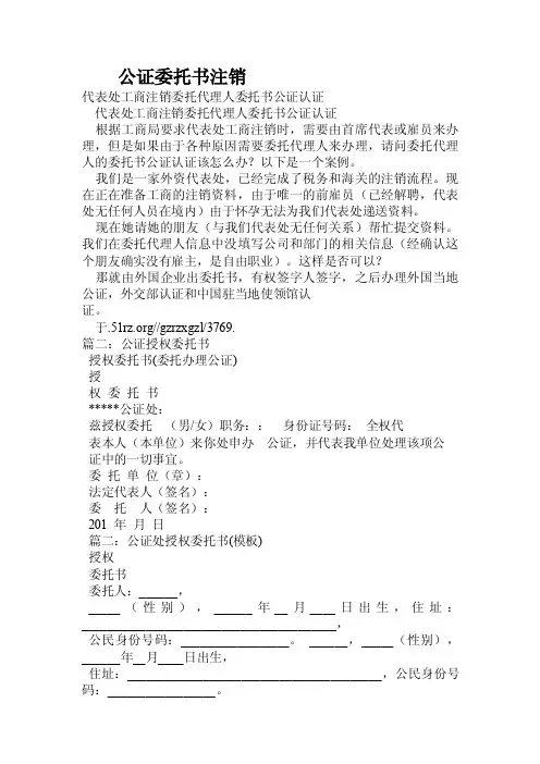 公证委托书注销.doc