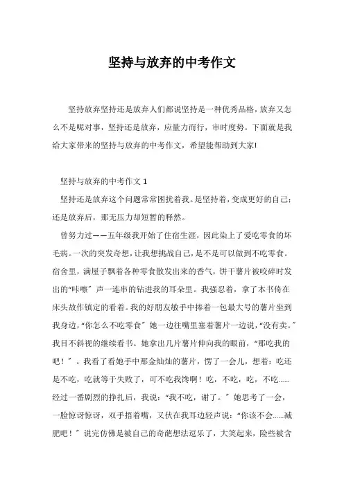 (中考作文)坚持与放弃的中考作文