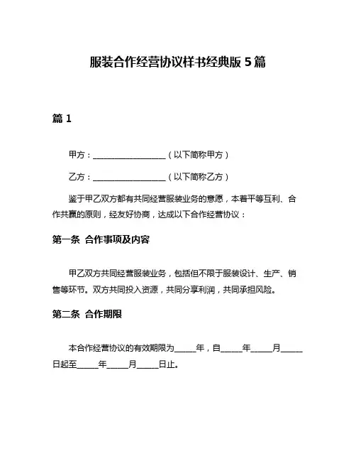 服装合作经营协议样书经典版5篇