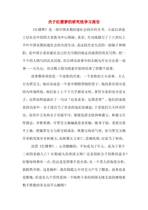 关于红楼梦的研究性学习报告