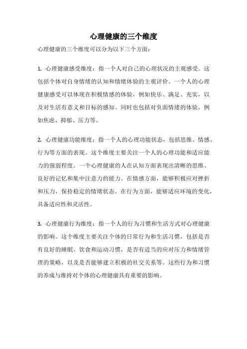 心理健康的三个维度