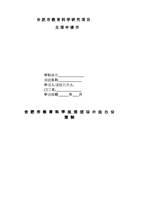 合肥市教育科学研究项目立项申请书
