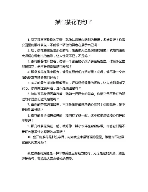 描写茶花的句子