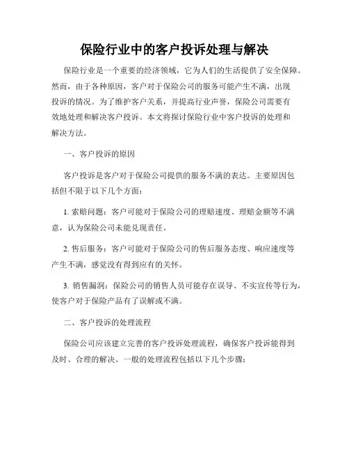 保险行业中的客户投诉处理与解决