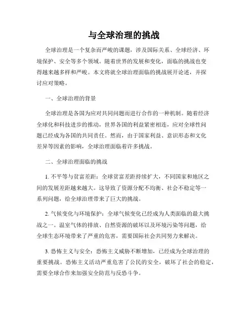 与全球治理的挑战