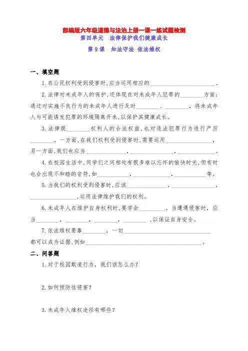 部编版六年级道德与法治上册9《知法守法 依法维权》一课一练综合测试题(附答案)