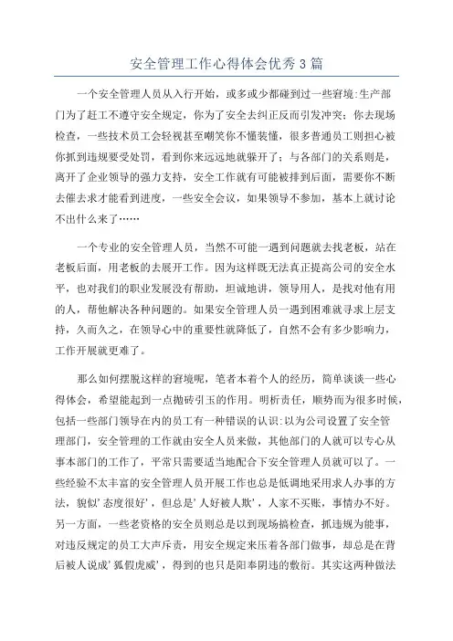安全管理工作心得体会优秀3篇