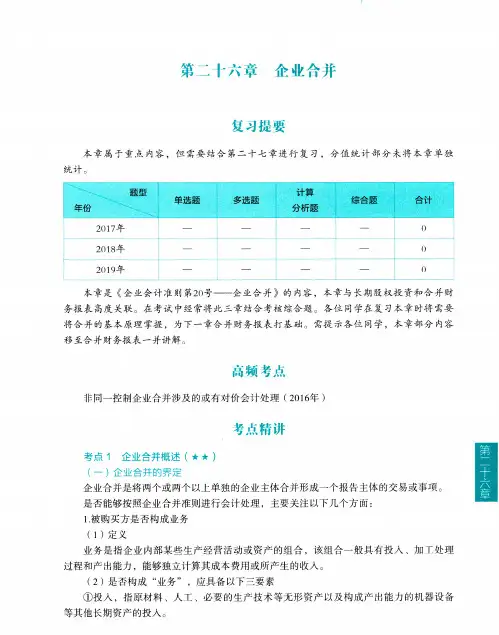 注册会计师备考--会计--  26企业合并