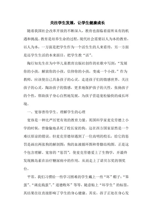 关注学生发展,让学生健康成长