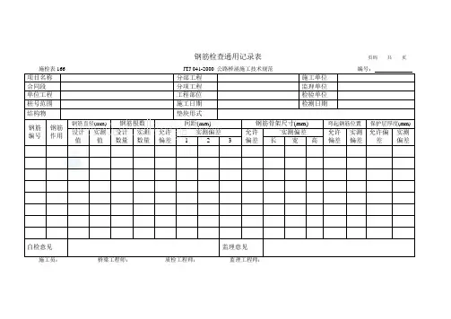 施检表166 钢筋检查通用记录表_secret