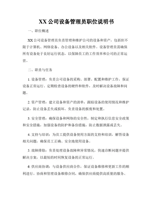 XX公司设备管理员职位说明书