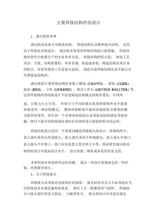 液压机主要焊接结构件的设计