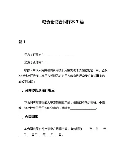 粮食仓储合同样本7篇