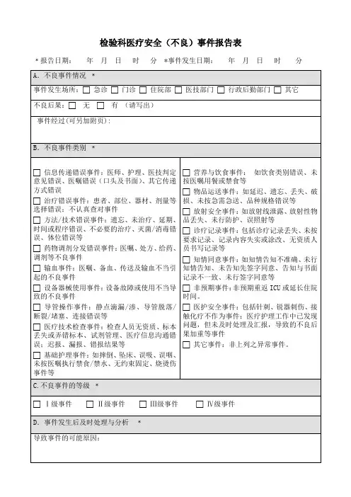 医疗安全(不良)事件报告表