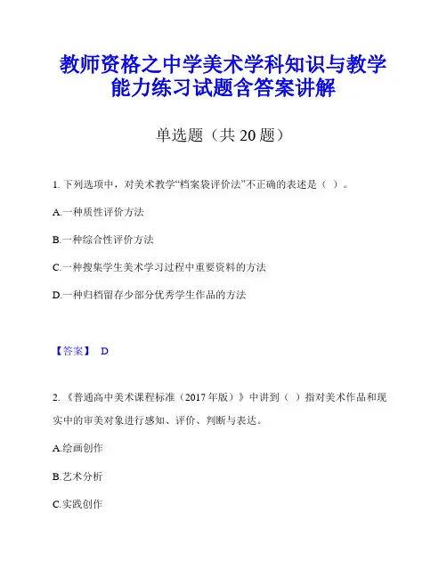教师资格之中学美术学科知识与教学能力练习试题含答案讲解