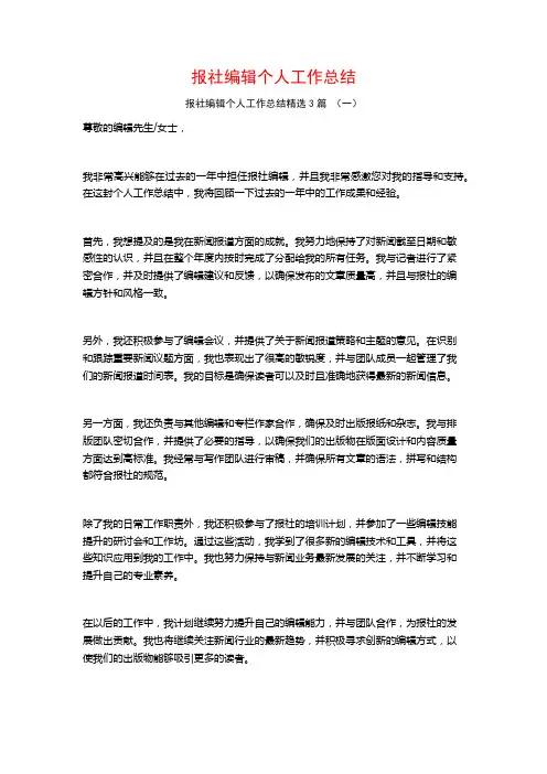 报社编辑个人工作总结3篇