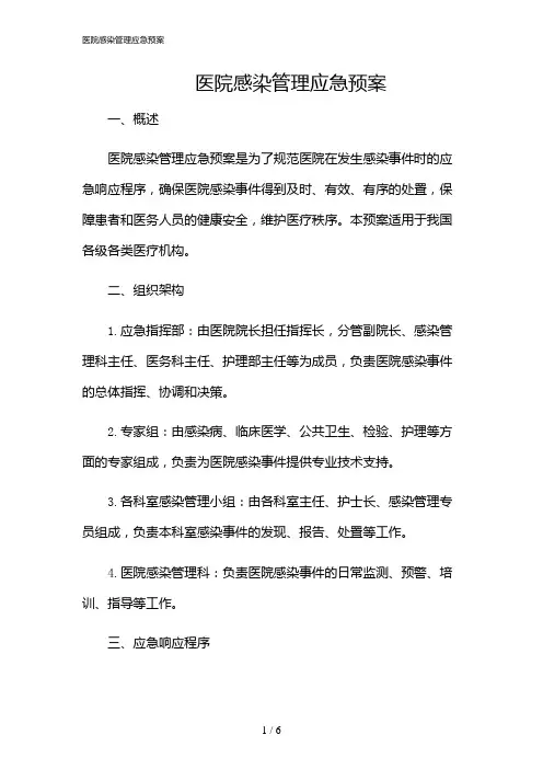 2024年医院感染管理应急预案