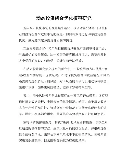 动态投资组合优化模型研究