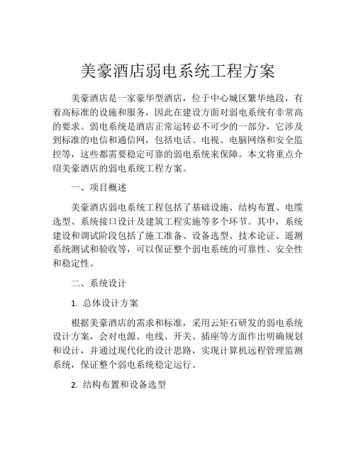 美豪酒店弱电系统工程方案