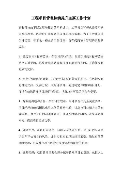 工程项目管理持续提升主要工作计划