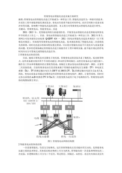 常规变电站智能化改造实施方案研究