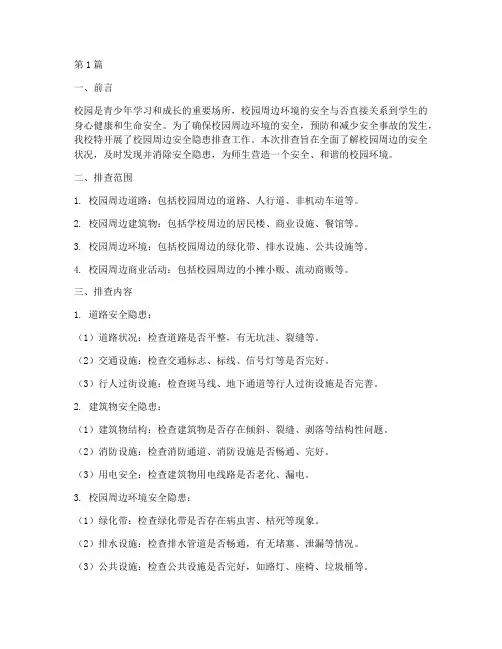 校园周边安全隐患排查(3篇)