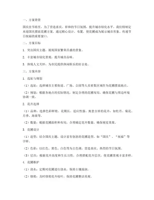 迎国庆摆放花圃的方案
