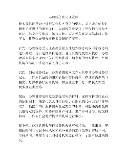 办理税务登记证流程