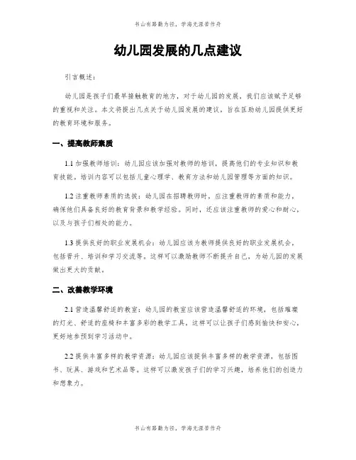 幼儿园发展的几点建议