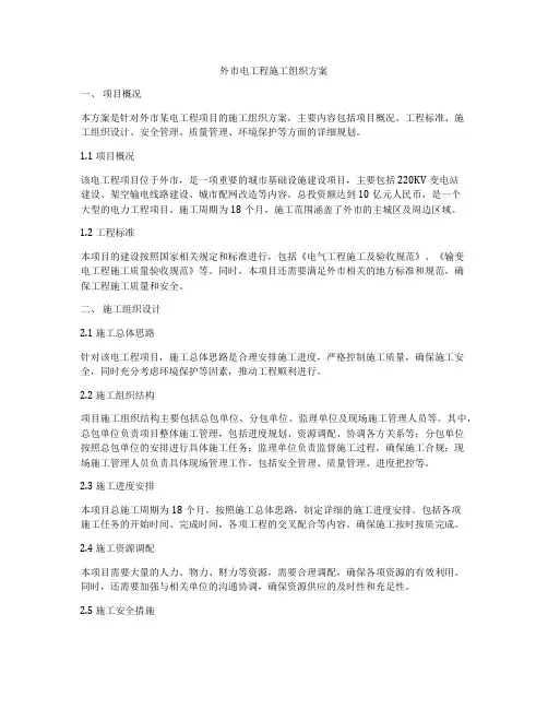 外市电工程施工组织方案