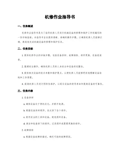 机修作业指导书