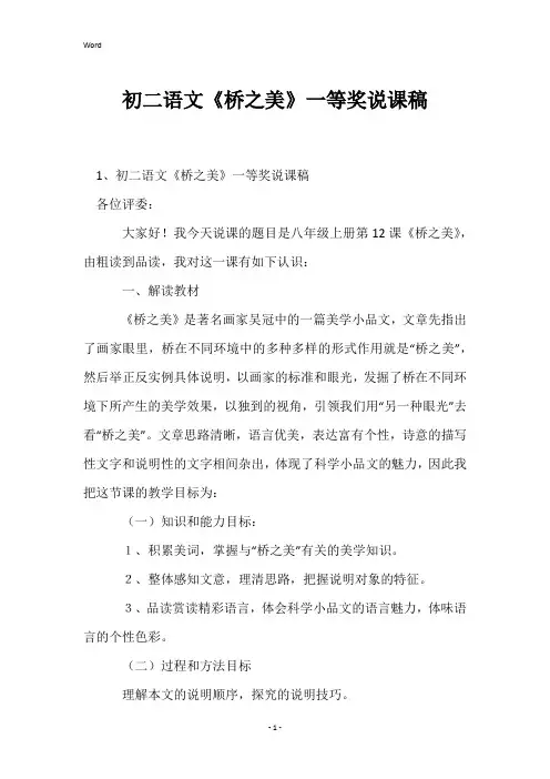 初二语文《桥之美》一等奖说课稿