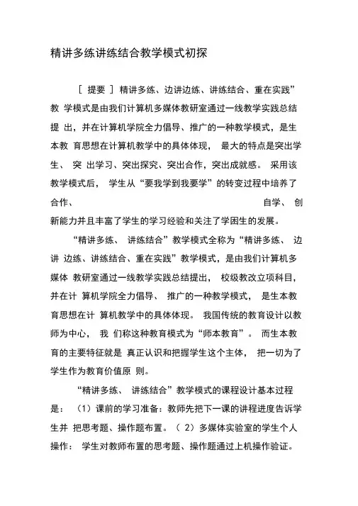 精讲多练讲练结合教学模式初探-教育文档