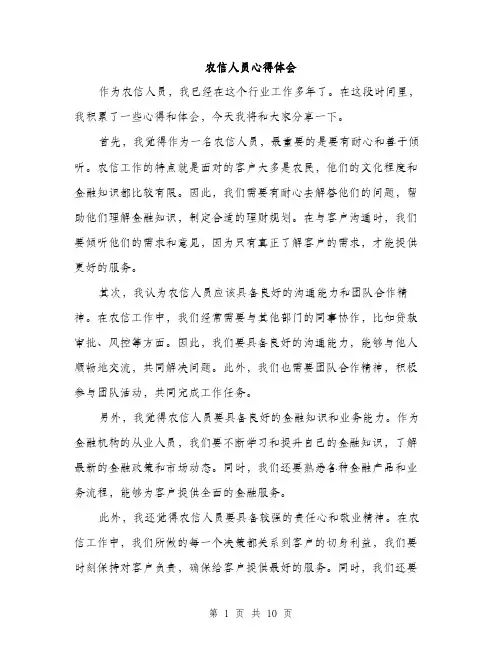 农信人员心得体会（4篇）