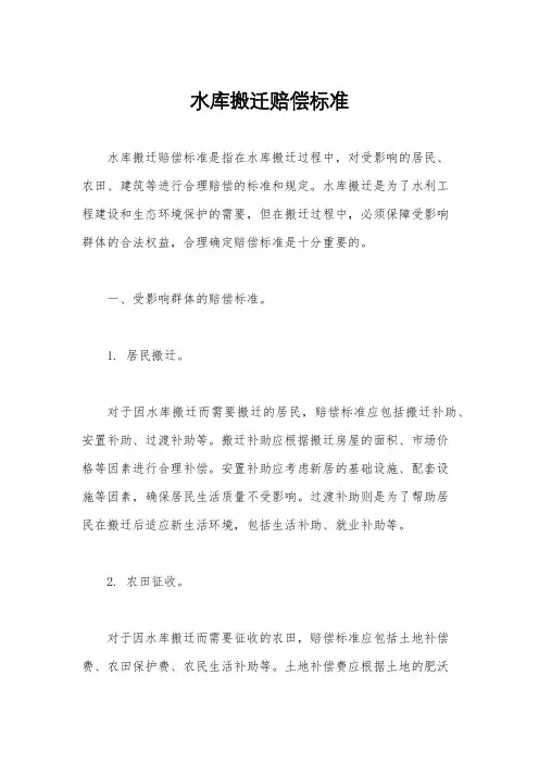 水库搬迁赔偿标准