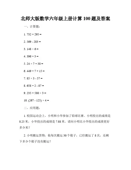 北师大版数学六年级上册计算100题及答案