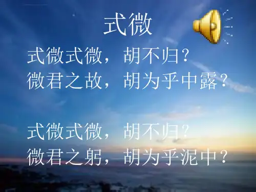 式微优质ppt课件