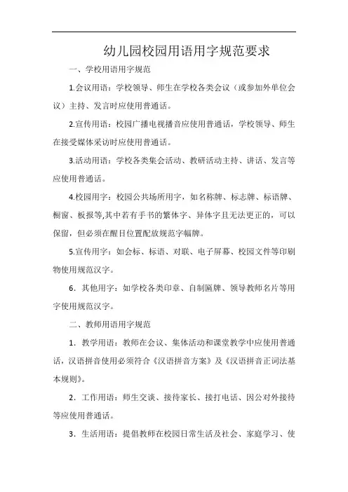 幼儿园校园用语用字规范要求