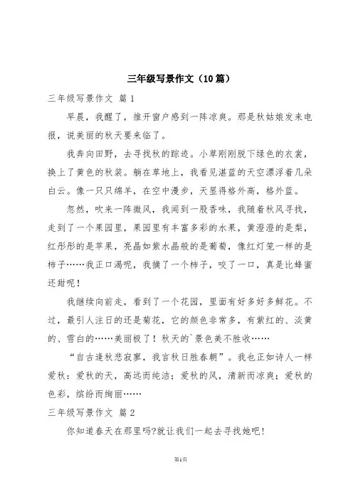 三年级写景作文(10篇)