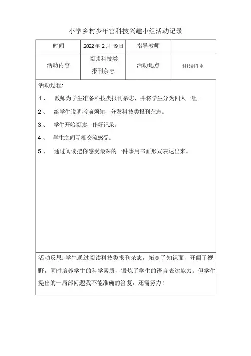 乡村少年宫科技兴趣小组活动记录--