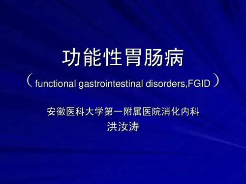功能性胃肠病