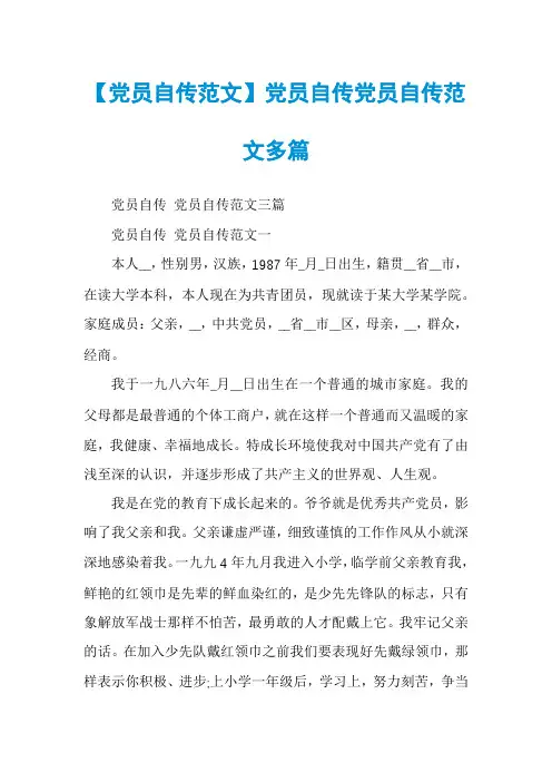 【党员自传范文】党员自传党员自传范文多篇