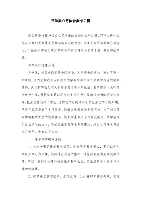 导学案心得体会参考7篇