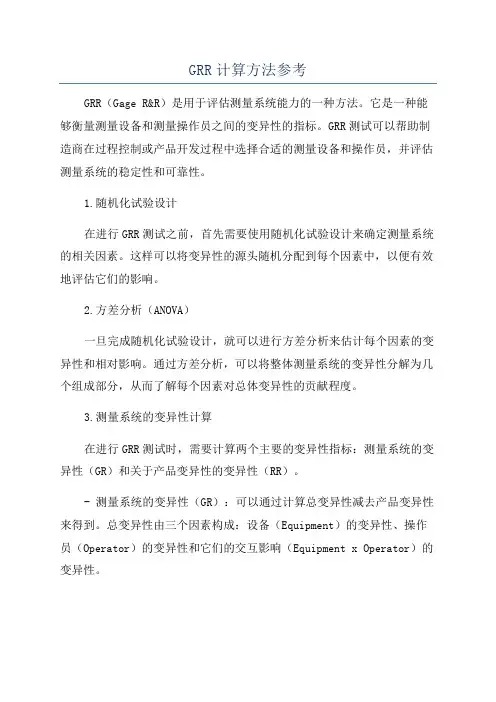 GRR计算方法参考