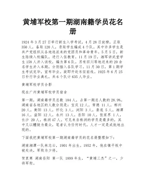 黄埔军校第一期湖南籍学员花名册 