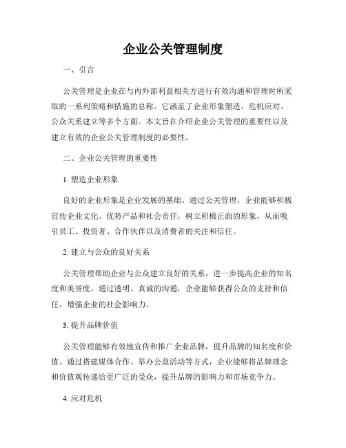 企业公关管理制度