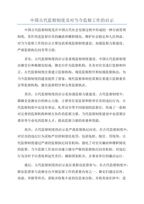 中国古代监察制度及对当今监察工作的启示